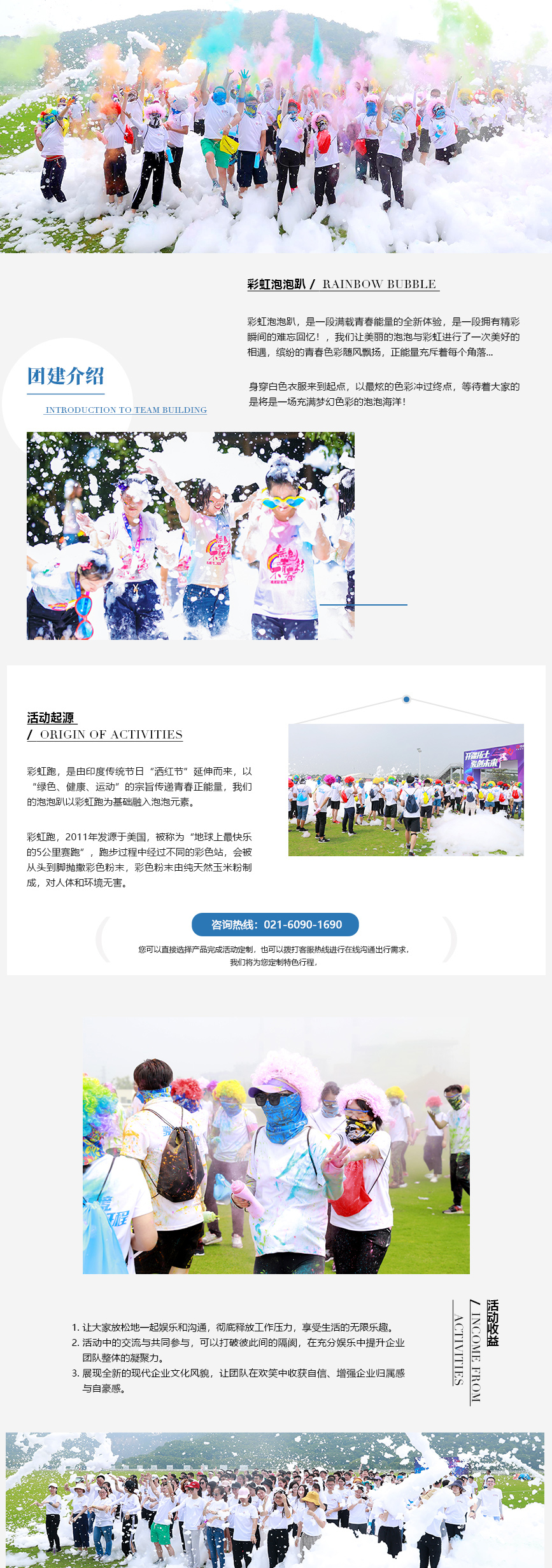 团建介绍：彩虹泡泡趴，是一段满载青春能量的全新体验，是一段拥有精彩瞬间的难忘回忆！，我们让美丽的泡泡与彩虹进行了一次美好的相遇，缤纷的青春色彩随风飘扬，正能量充斥着每个角落….
身穿白色衣服来到起点，以最炫的色彩冲过终点，等待着大家的是将是一场充满梦幻色彩的泡泡海洋！